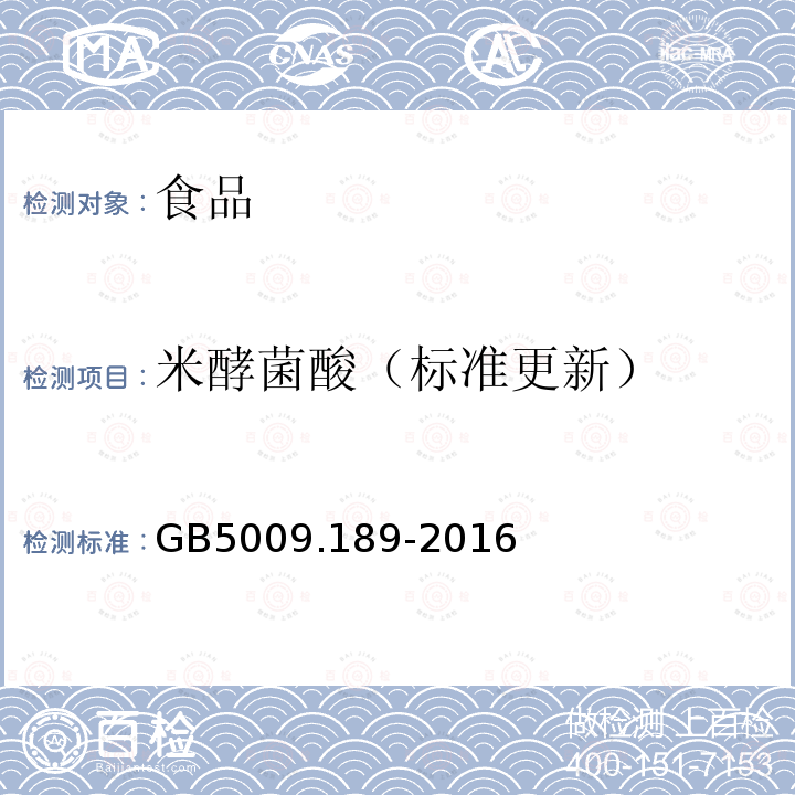 米酵菌酸（标准更新） GB 5009.189-2016 食品安全国家标准 食品中米酵菌酸的测定