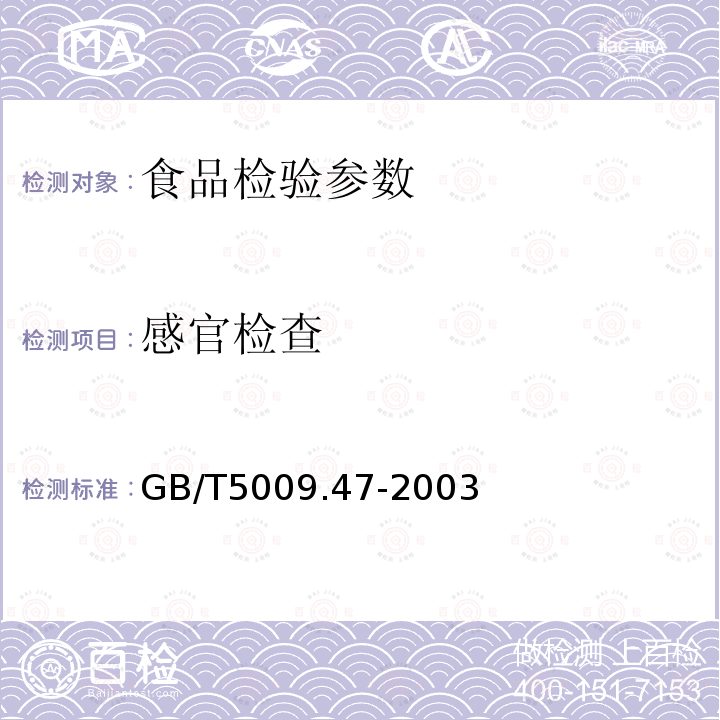 感官检查 GB/T5009.47-2003 蛋与蛋制品卫生标准的分析方法