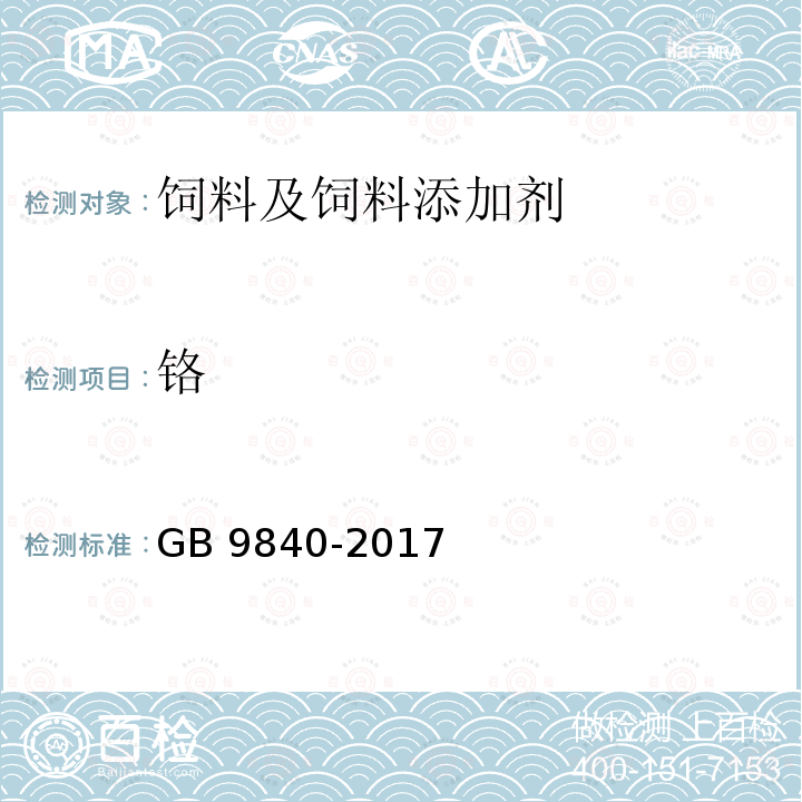 铬 饲料添加剂 维生素D3（微粒） GB 9840-2017