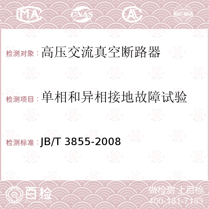 单相和异相接地故障试验 高压交流真空断路器JB/T 3855-2008