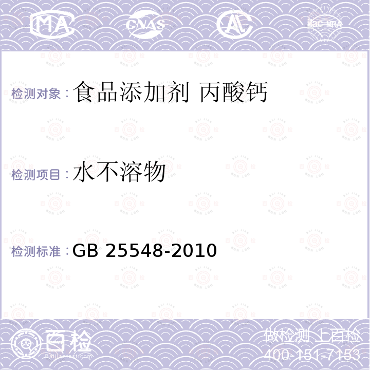 水不溶物 食品安全国家标准 食品添加剂 丙酸钙 GB 25548-2010附录A.5