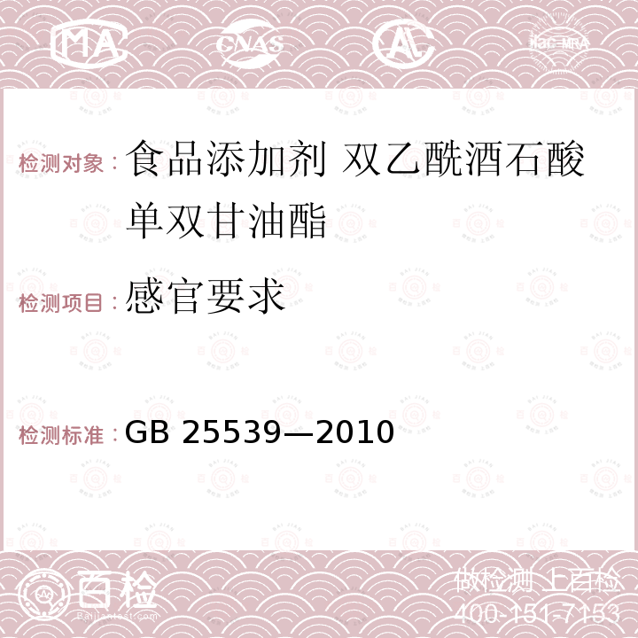 感官要求 食品安全国家标准 食品添加剂 双乙酰酒石酸单双甘油酯 GB 25539—2010