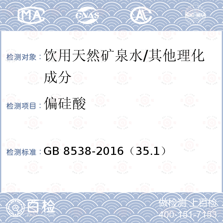 偏硅酸 食品安全国家标准 饮用天然矿泉水检验方法/GB 8538-2016（35.1）