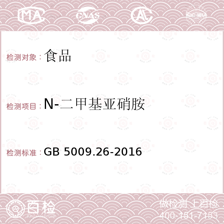 N-二甲基亚硝胺 食品安全国家标准 食品中N-亚硝胺类化合物的测定GB 5009.26-2016