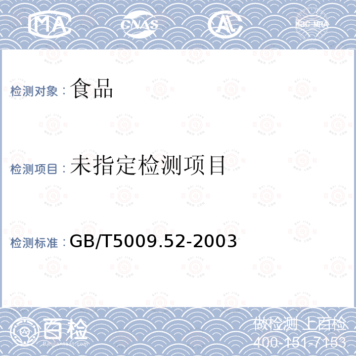 发酵性豆制品及面筋卫生标准的分析方法GB/T5009.52-2003