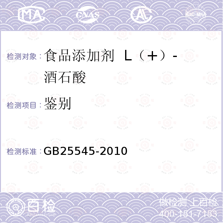 鉴别 GB 25545-2010 食品安全国家标准 食品添加剂 L(+)-酒石酸