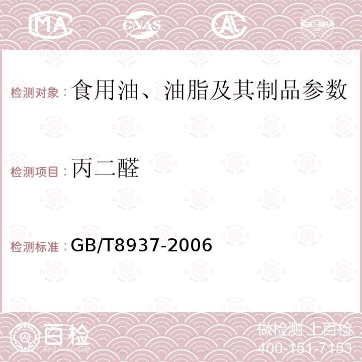 丙二醛 食用猪油 附录A GB/T8937-2006