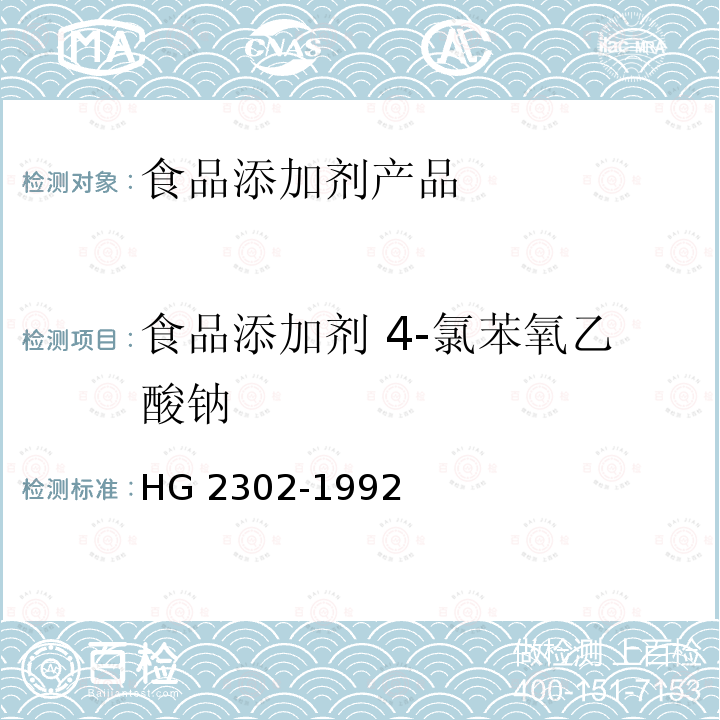 食品添加剂 4-氯苯氧乙酸钠 食品添加剂 4-氯苯氧乙酸钠 HG 2302-1992