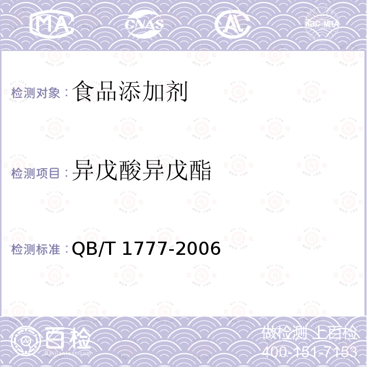 异戊酸异戊酯 QB/T 1777-2006 异戊酸异戊酯