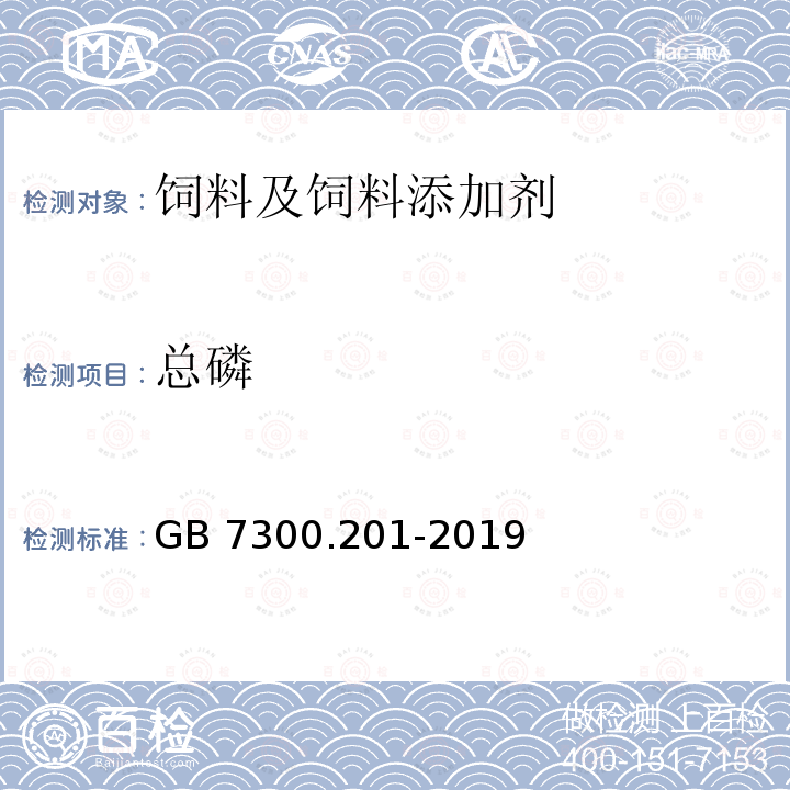 总磷 饲料添加剂 第2部分：维生素及类维生素 L-抗坏血酸-2-磷酸酯盐 GB 7300.201-2019