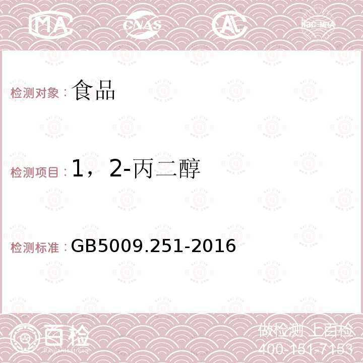 1，2-丙二醇 中华人民共和国国家标准食品安全国家标准食品中1，2-丙二醇的测定GB5009.251-2016