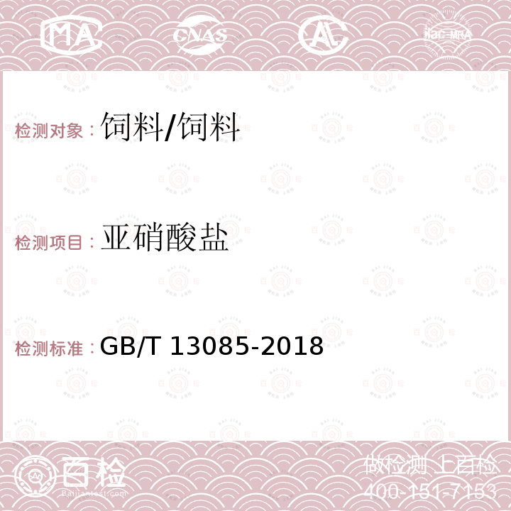 亚硝酸盐 饲料中亚硝酸盐的测定 比色法/GB/T 13085-2018