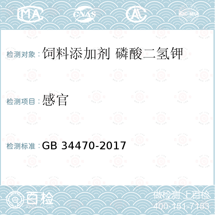 感官 饲料添加剂 磷酸二氢钾GB 34470-2017