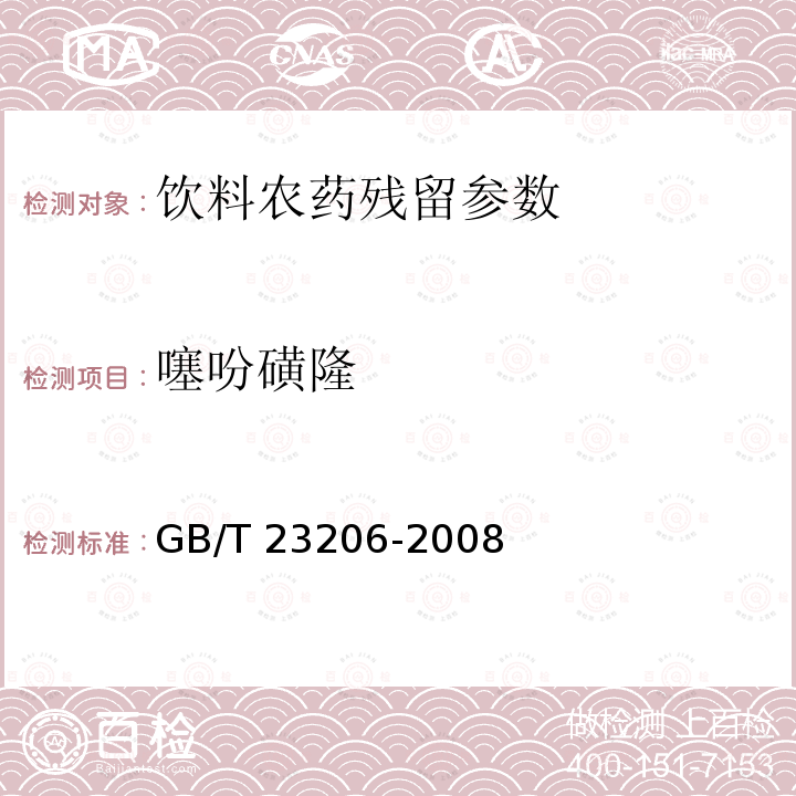 噻吩磺隆 果蔬汁、果酒中512種農藥及相關化學品殘留量的測定 液相色譜-串聯質譜法 GB/T 23206-2008