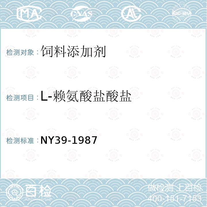 L-赖氨酸盐酸盐 饲料级 L-赖氨酸盐酸盐 NY39-1987