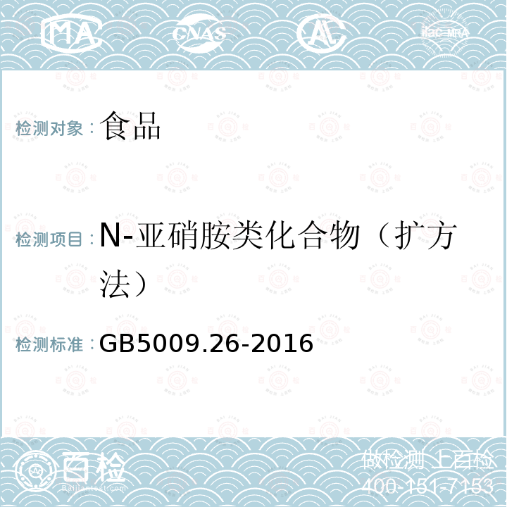N-亚硝胺类化合物（扩方法） 食品安全国家标准食品中N-亚硝胺类化合物的测定GB5009.26-2016