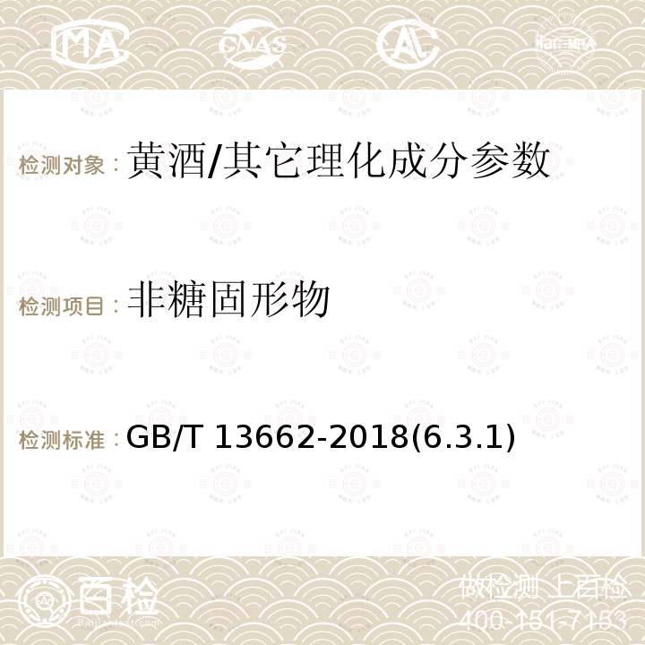 非糖固形物 黄酒/GB/T 13662-2018(6.3.1)