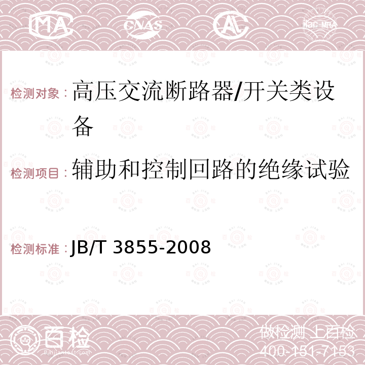 辅助和控制回路的绝缘试验 高压交流真空断路器 /JB/T 3855-2008