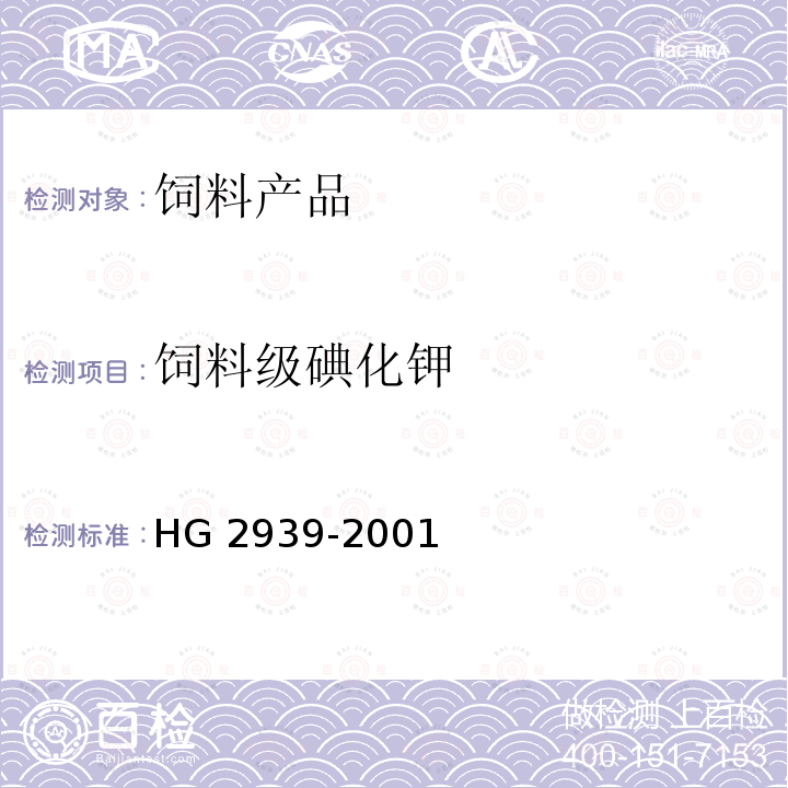 饲料级碘化钾 HG 2939-2001 饲料级 碘化钾