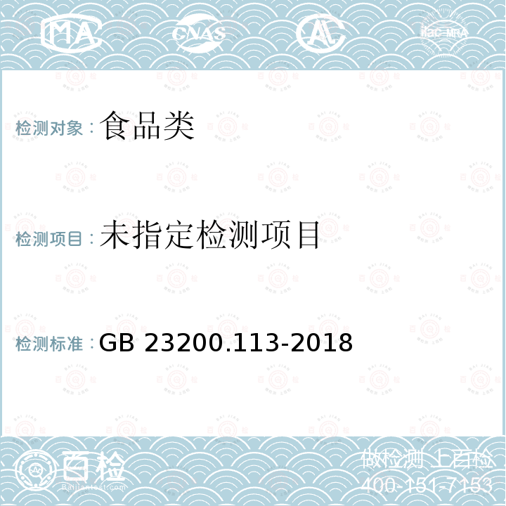 食品安全国家标准 植物源性食品中208种农药及其代谢物残留量的测定 气相色谱-质谱联用法GB 23200.113-2018