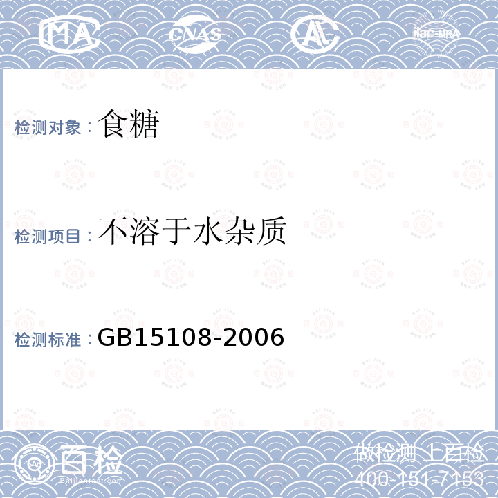 不溶于水杂质 GB15108-2006