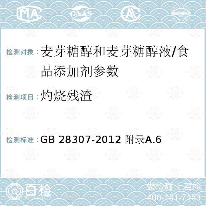 灼烧残渣 食品安全国家标准 食品添加剂 麦芽糖醇和麦芽糖醇液/GB 28307-2012 附录A.6