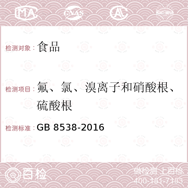 氟、氯、溴离子和硝酸根、硫酸根 食品安全国家标准 饮用天然矿泉水检验方法GB 8538-2016