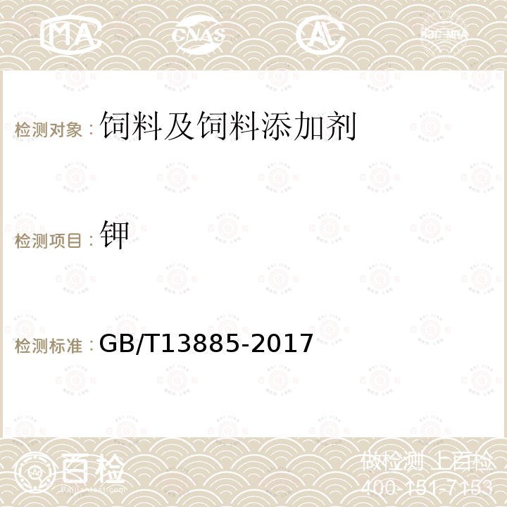 钾 饲料中钙、铜、铁、镁、锰、钾、钠和锌含量的测定原子吸收光谱法代替GB/T13885-2017