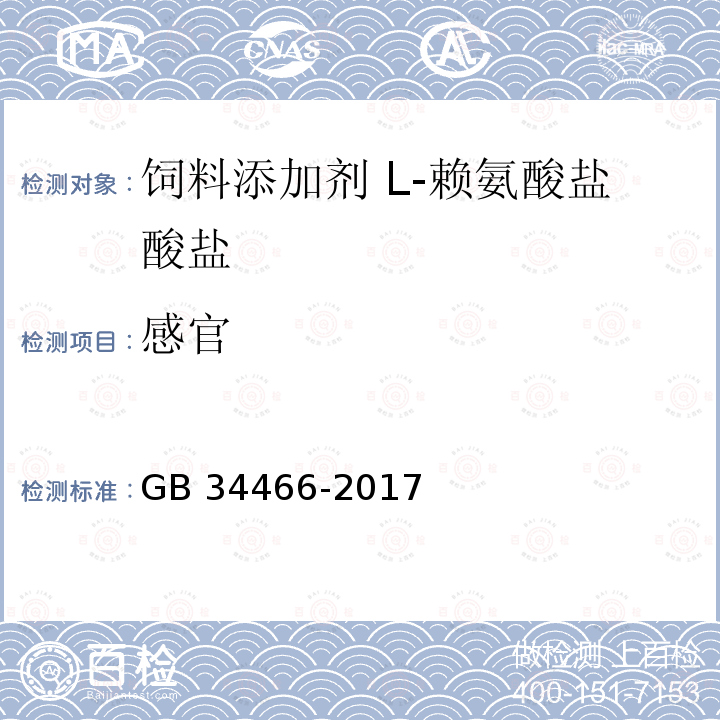 感官 饲料添加剂 L-赖氨酸盐酸盐GB 34466-2017中的4.1