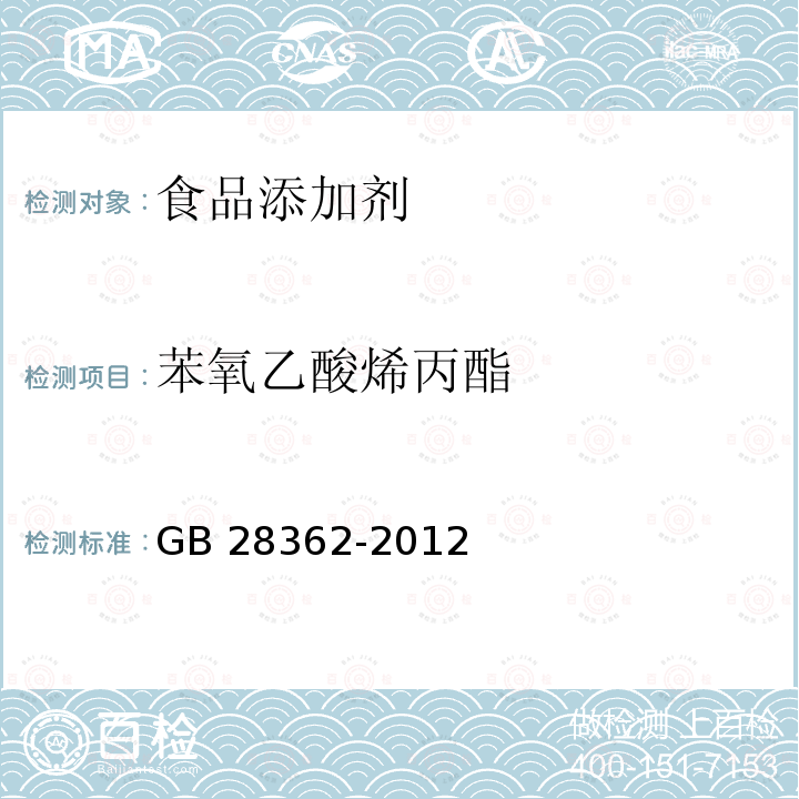 苯氧乙酸烯丙酯 GB 28362-2012 食品添加剂 苯氧乙酸烯丙酯