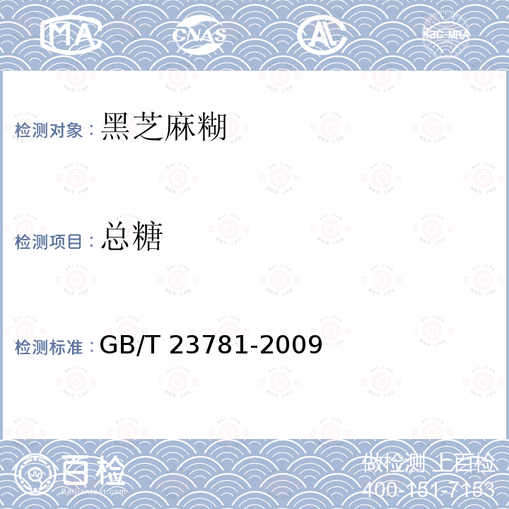 总糖 黑芝麻糊GB/T 23781-2009 中的5.2.2 