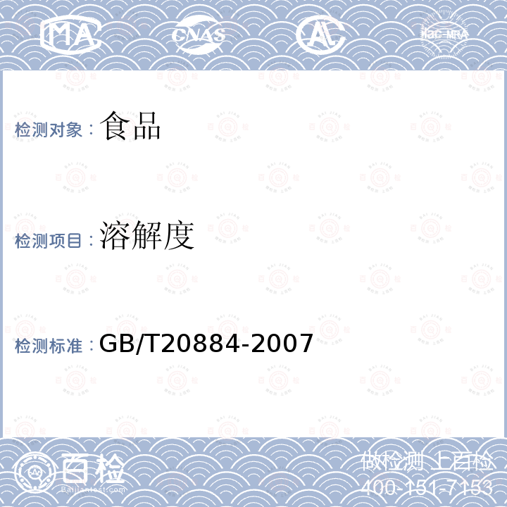 溶解度 麦芽糊精GB/T20884-2007