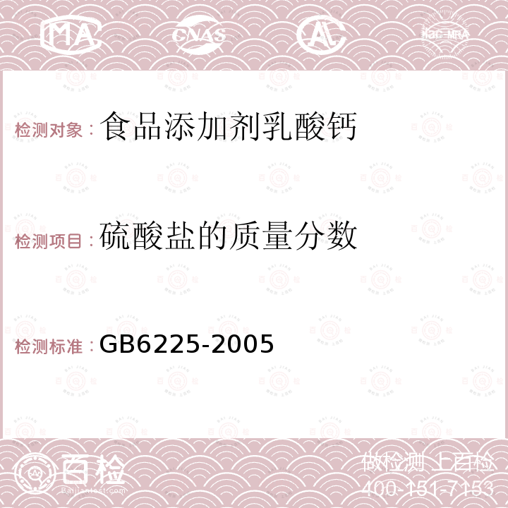 硫酸盐的质量分数 GB 6225-2005 GB6225-2005