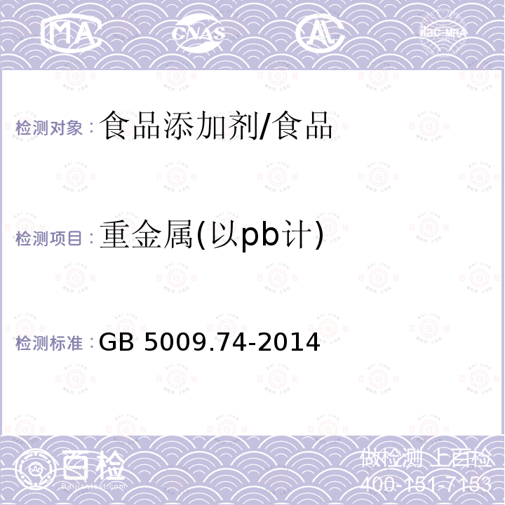 重金属(以pb计) 食品安全国家标准 食品添加剂中重金属限量试验/GB 5009.74-2014