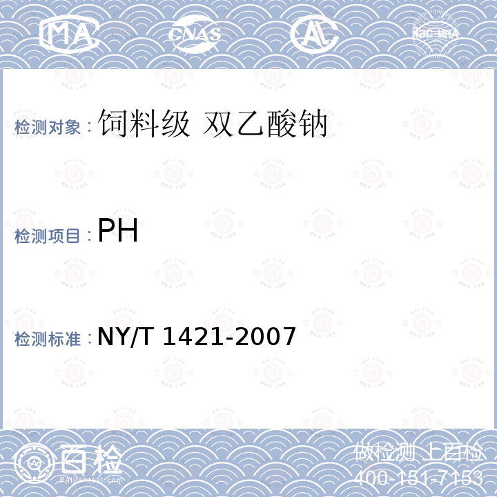 PH 饲料级 双乙酸钠NY/T 1421-2007中的4.7