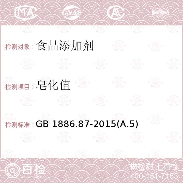 皂化值 食品安全國家標準 食品添加劑 蜂蠟GB 1886.87-2015(A.5)
