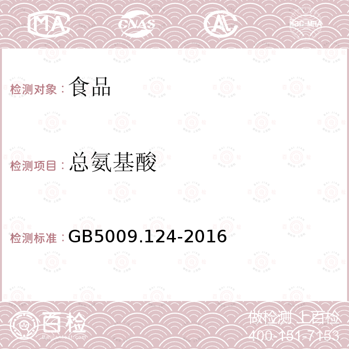 总氨基酸 食品安全国家标准食品中氨基酸的测定GB5009.124-2016