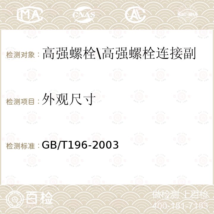 外观尺寸 普通螺纹基本尺寸GB/T196-2003