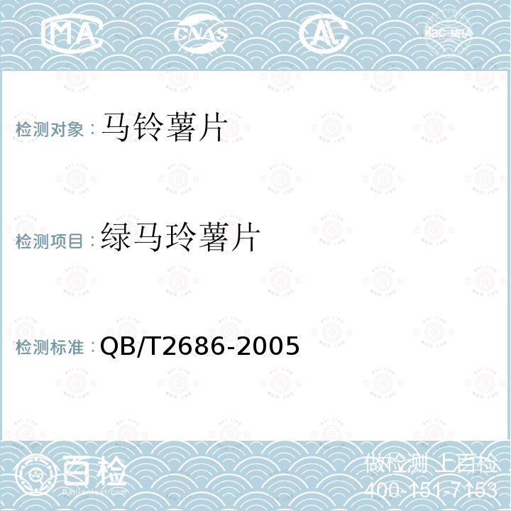 绿马玲薯片 马铃薯片 QB/T2686-2005