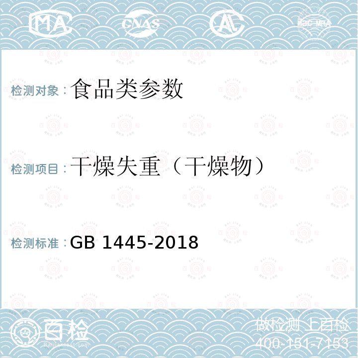 干燥失重（干燥物） 绵白糖 GB 1445-2018
