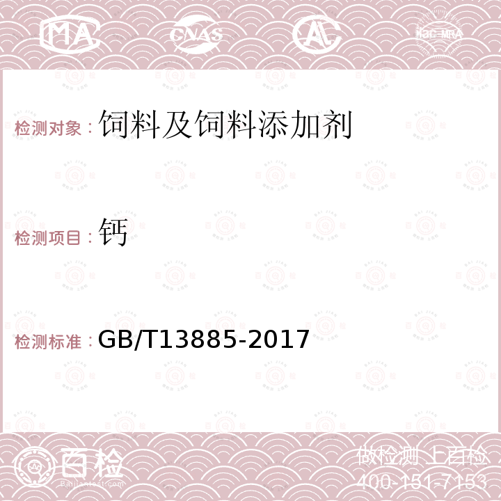 钙 饲料中钙、铜、铁、镁、锰、钾、钠和锌含量的测定原子吸收光谱法代替GB/T13885-2017