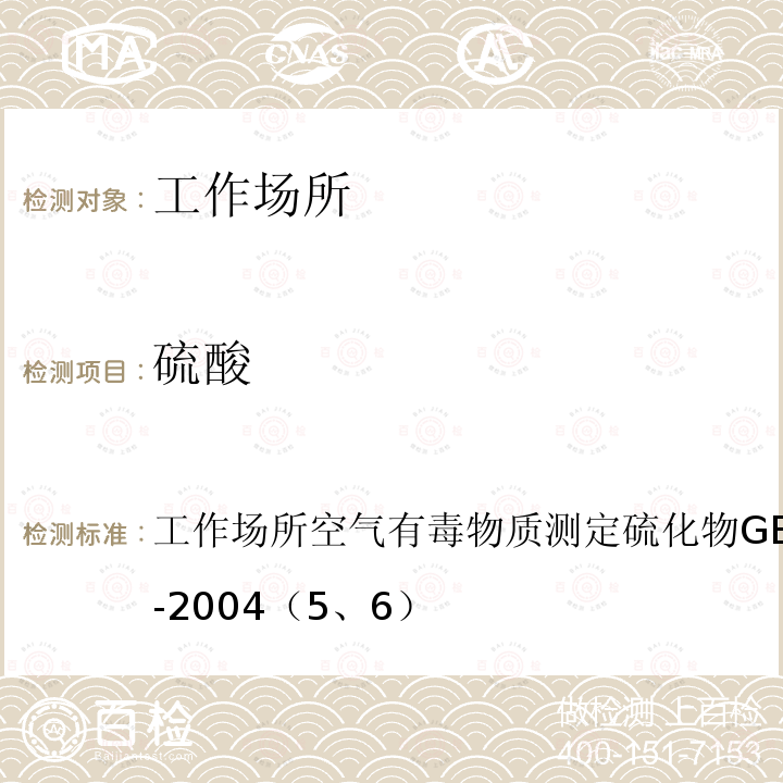 硫酸 工作场所空气有毒物质测定 硫化物
GBZ/T 160.33-2004（5、6）