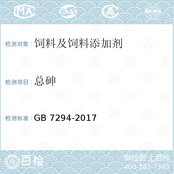 总砷 饲料添加剂 亚硫酸氢钠甲萘醌(维生素K3) GB 7294-2017