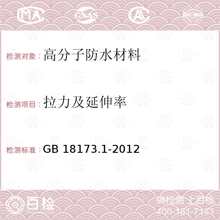 拉力及延伸率 高分子防水材料 第1部分：片材 GB 18173.1-2012（6.3.2）