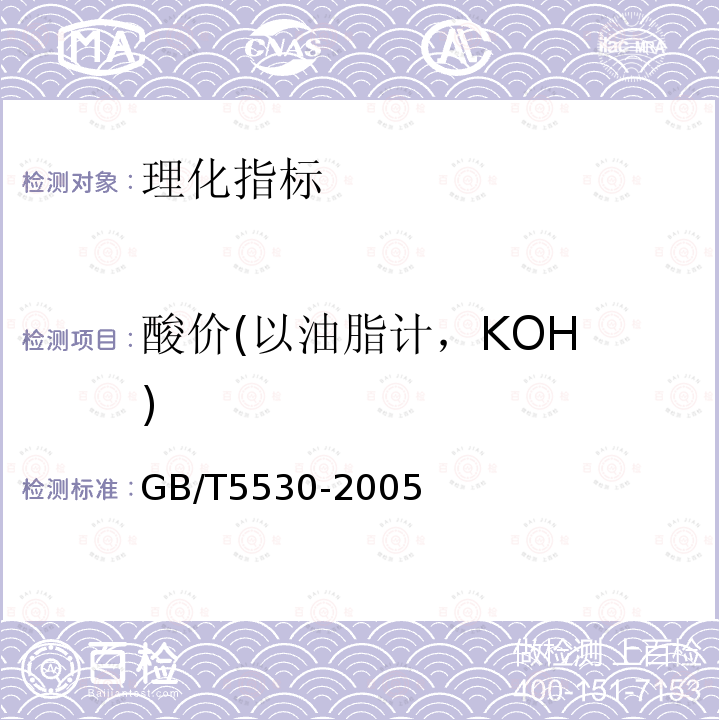 酸价(以油脂计，KOH ) GB/T 5530-2005 动植物油脂 酸值和酸度测定