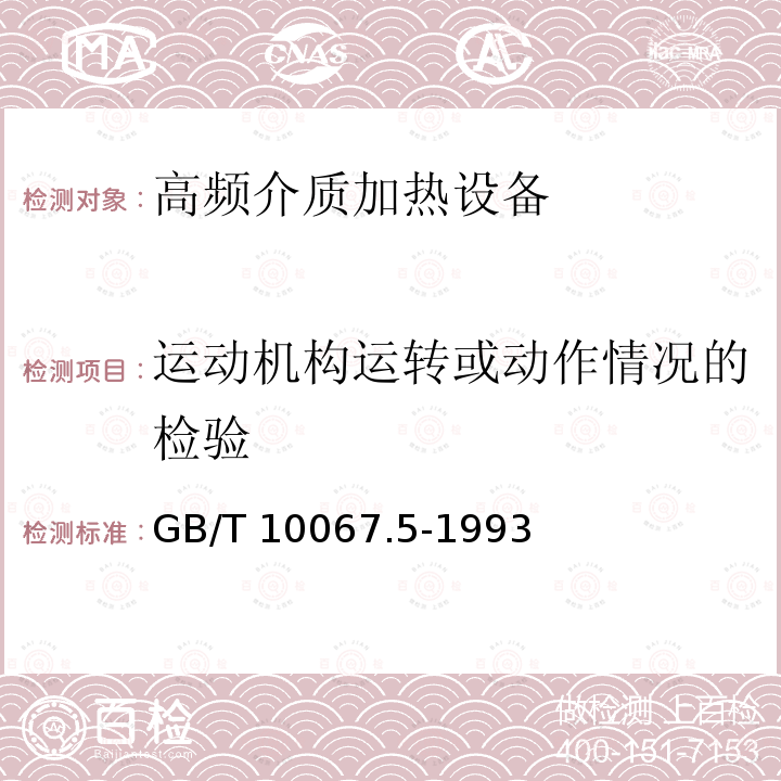 运动机构运转或动作情况的检验 电热设备基本技术条件 高频介质加热设备GB/T 10067.5-1993