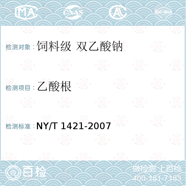 乙酸根 NY/T 1421-2007 饲料级双乙酸钠