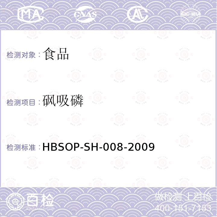 砜吸磷 食品中106种农药残留量的检测HBSOP-SH-008-2009