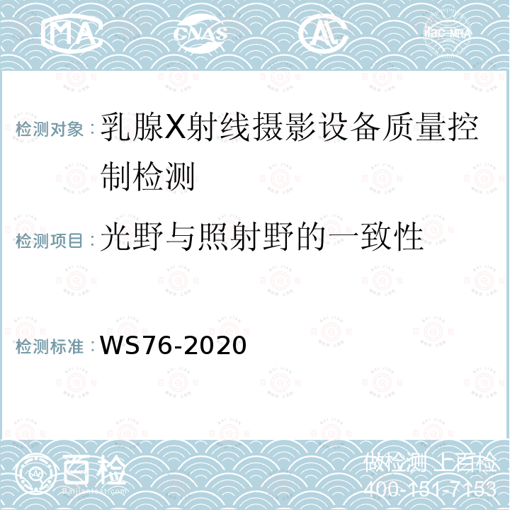 光野与照射野的一致性 医用X射线诊断设备质量控制检测规范