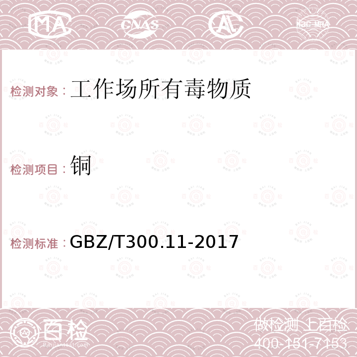 铜 工作场所空气有毒物质测定 第11部分：铜及其化合物